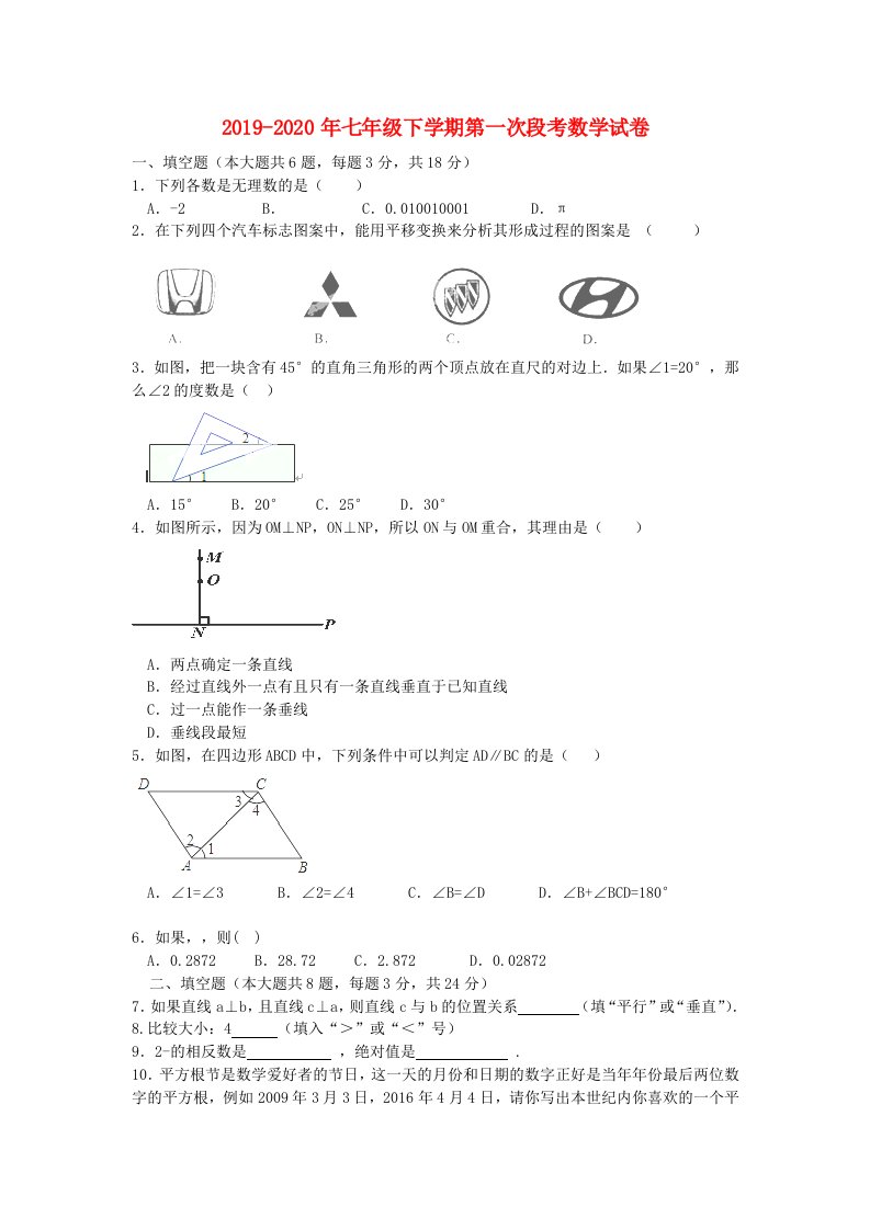 2019-2020年七年级下学期第一次段考数学试卷