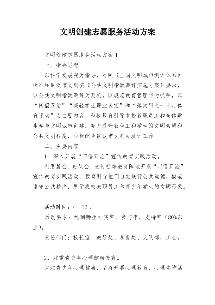 文明创建志愿服务活动方案