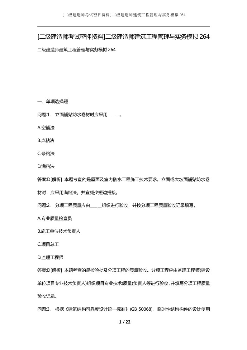 二级建造师考试密押资料二级建造师建筑工程管理与实务模拟264