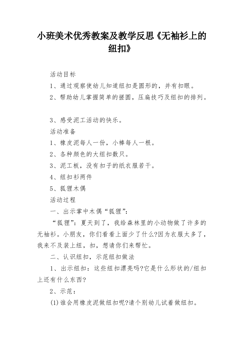 小班美术优秀教案及教学反思《无袖衫上的纽扣》