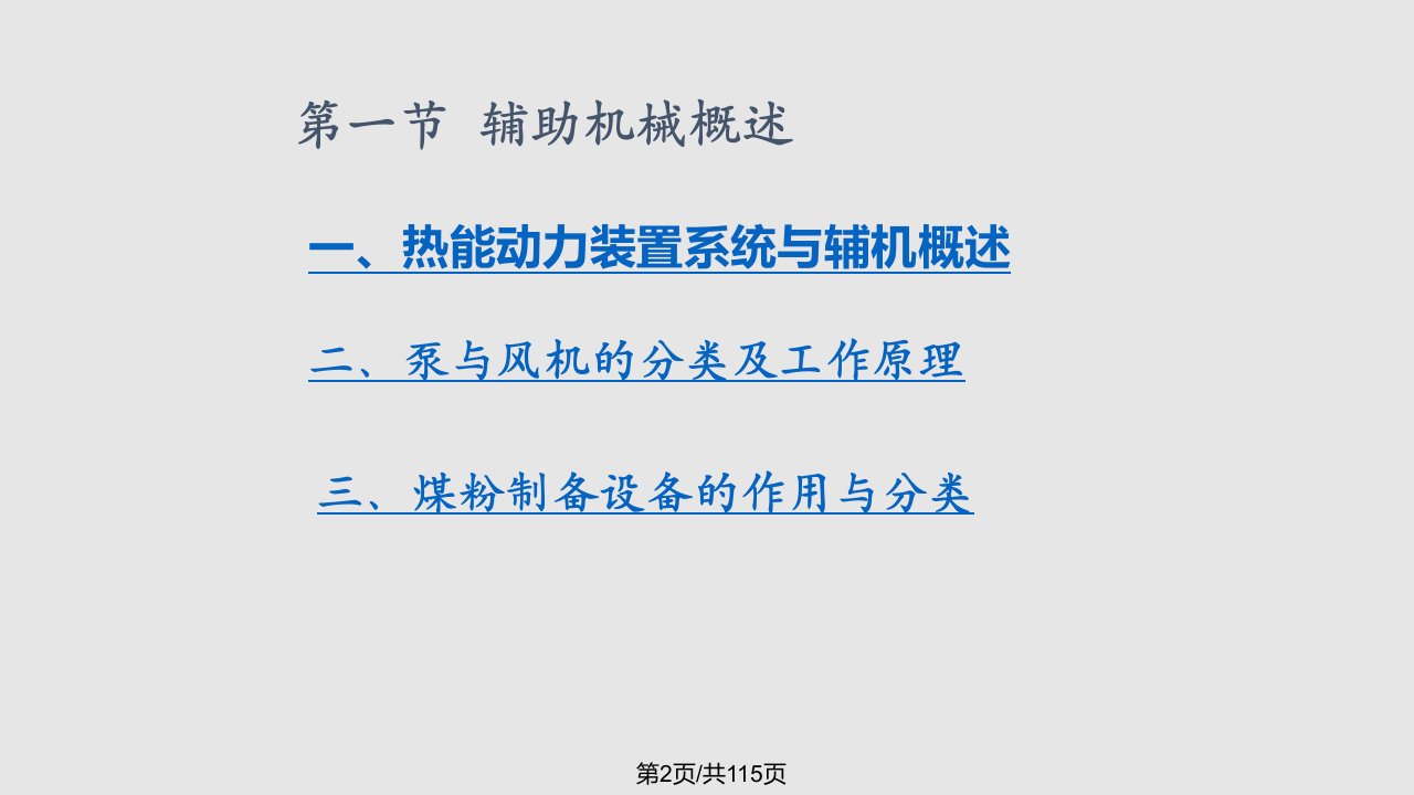 热能与动力工程概论教学吕太热能动力装置通用设备