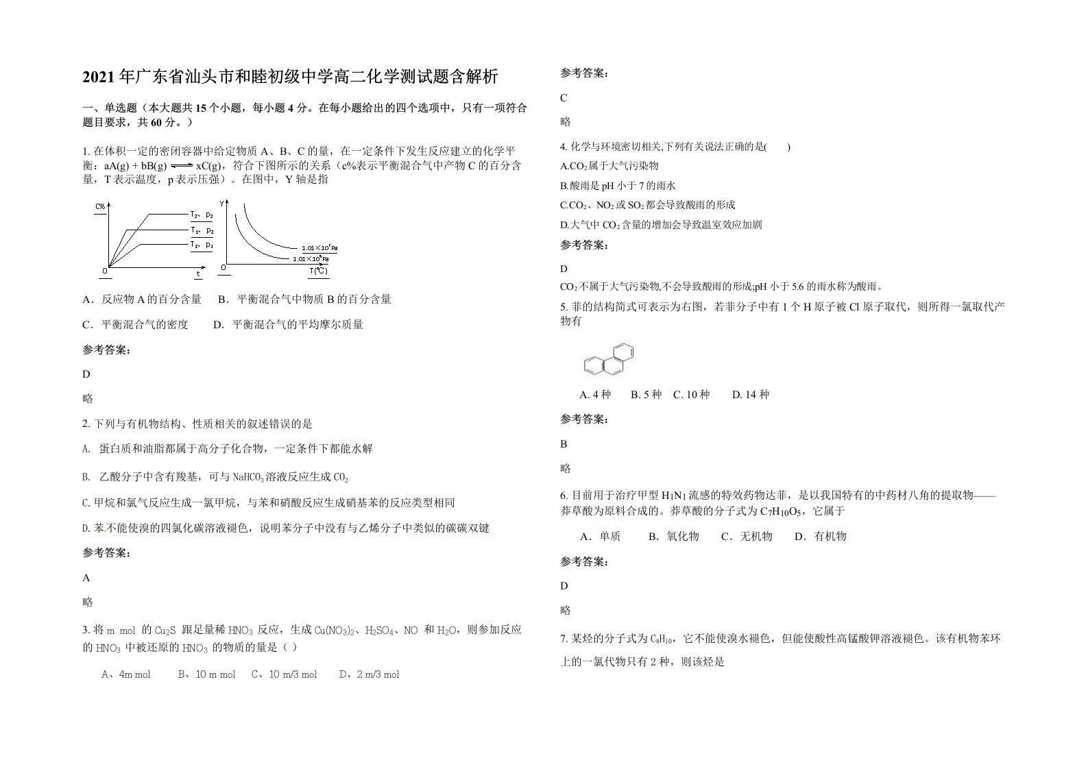 2021年广东省汕头市和睦初级中学高二化学测试题含解析