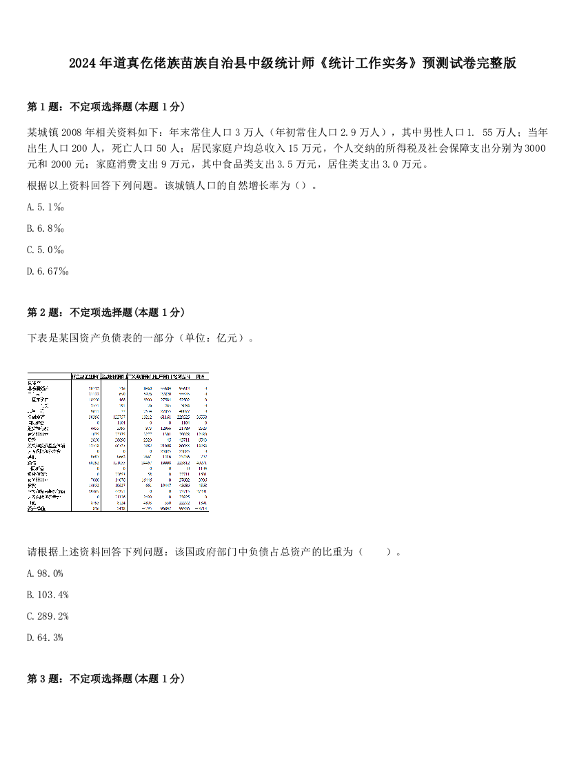 2024年道真仡佬族苗族自治县中级统计师《统计工作实务》预测试卷完整版