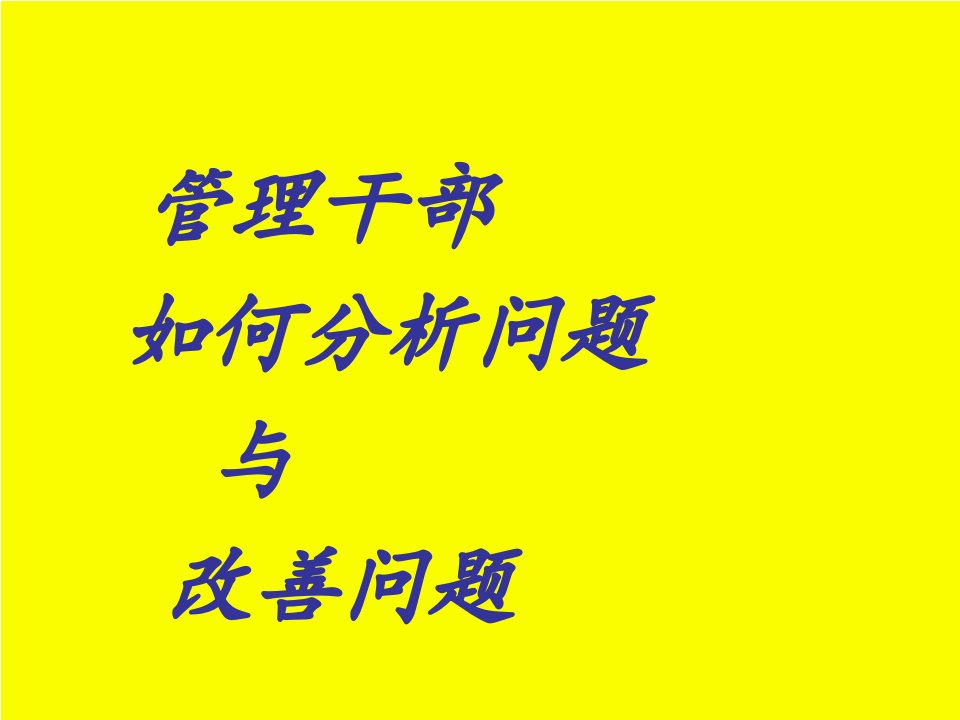 管理干部如何分析与解决问题