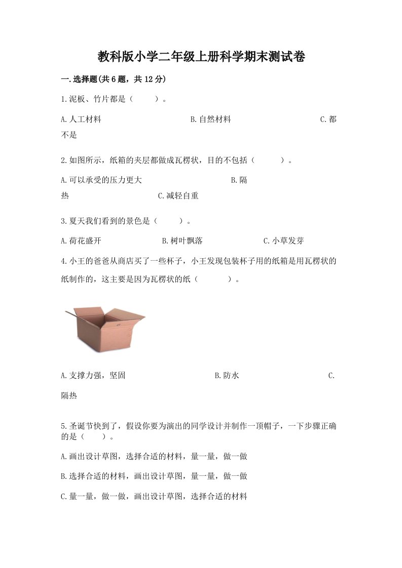 教科版小学二年级上册科学期末测试卷附答案【达标题】2