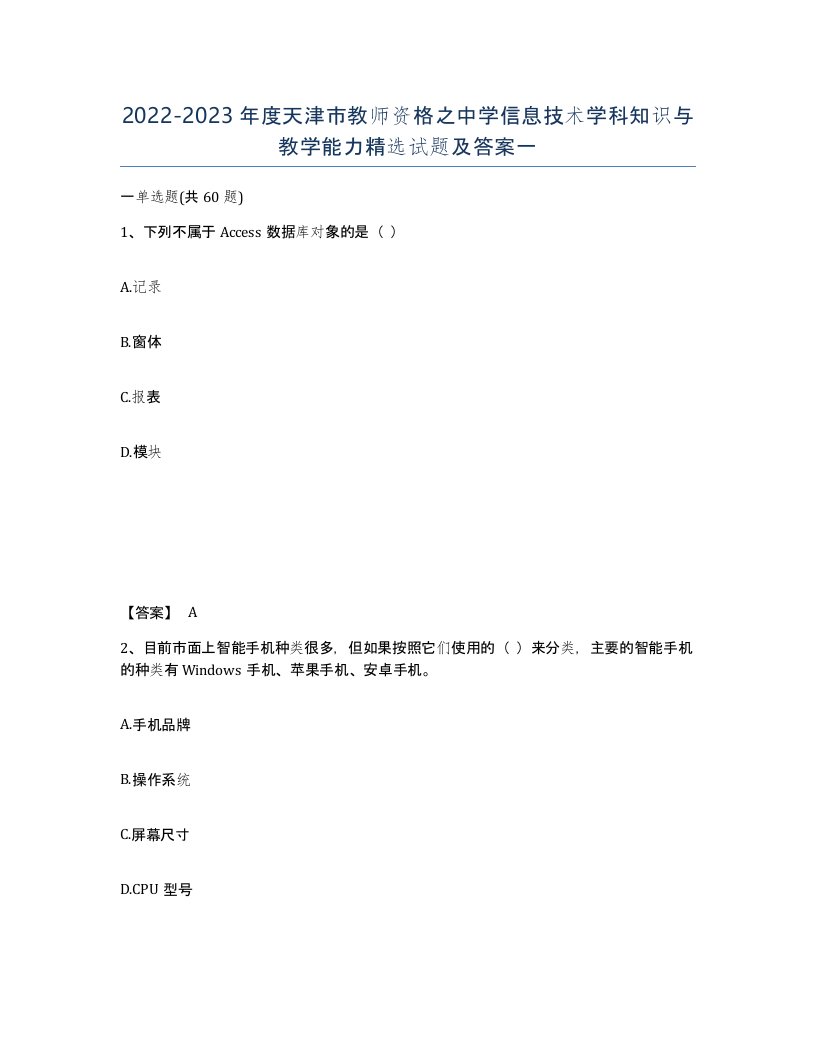 2022-2023年度天津市教师资格之中学信息技术学科知识与教学能力试题及答案一