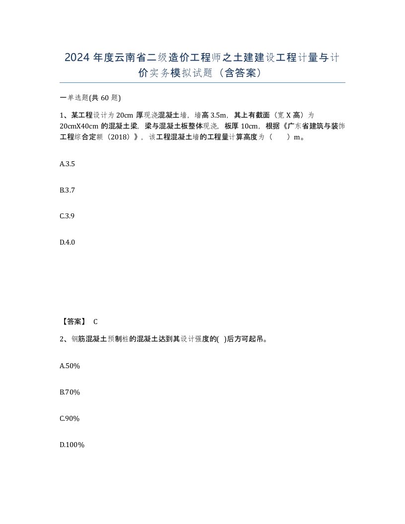 2024年度云南省二级造价工程师之土建建设工程计量与计价实务模拟试题含答案