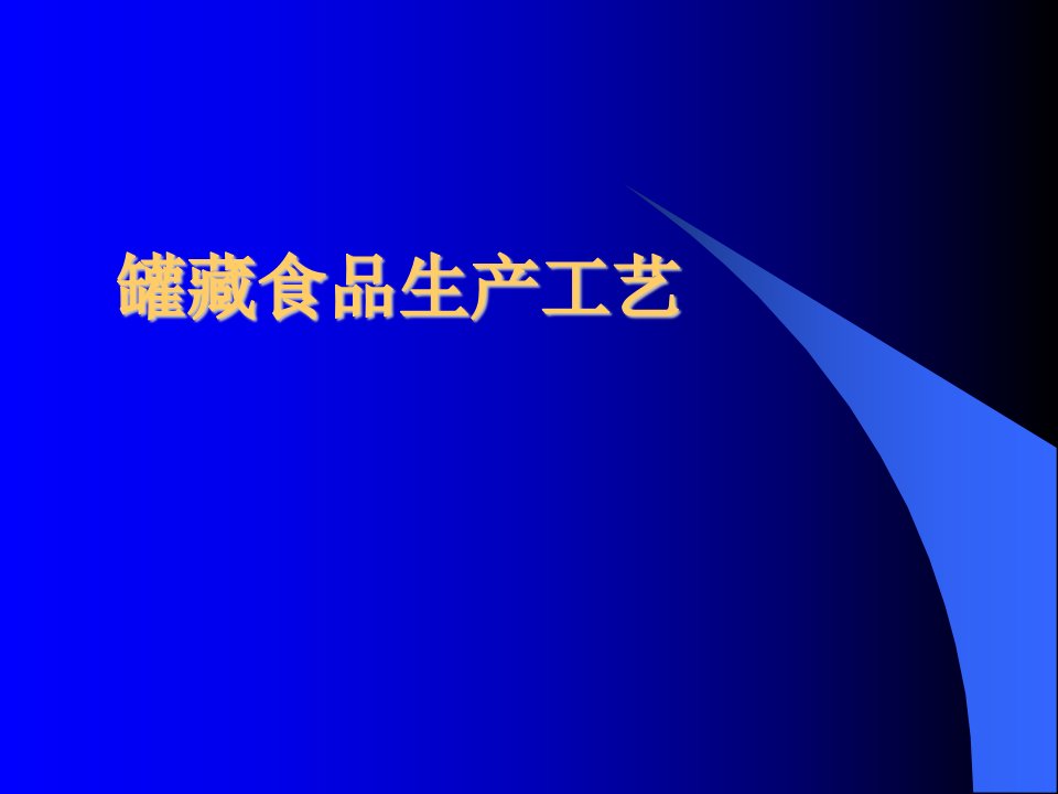 《罐藏食品生产工艺培训》(68页)-食品饮料