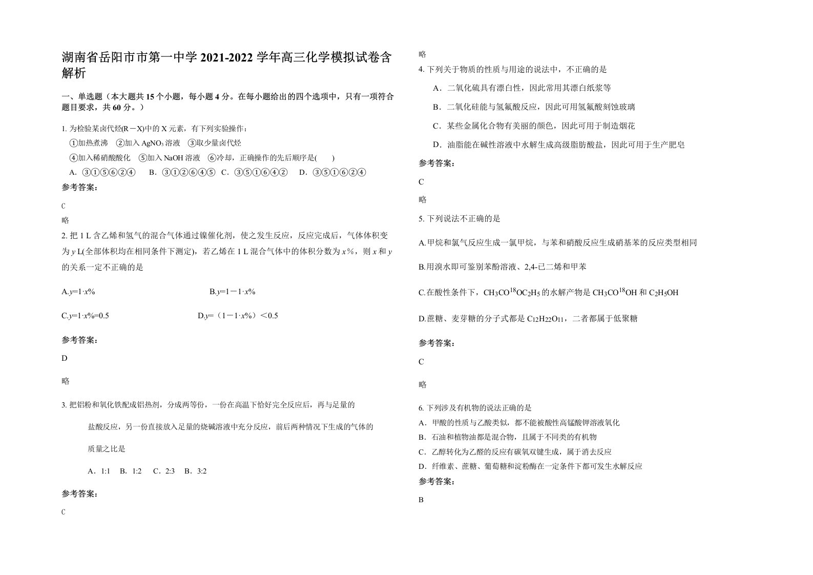 湖南省岳阳市市第一中学2021-2022学年高三化学模拟试卷含解析