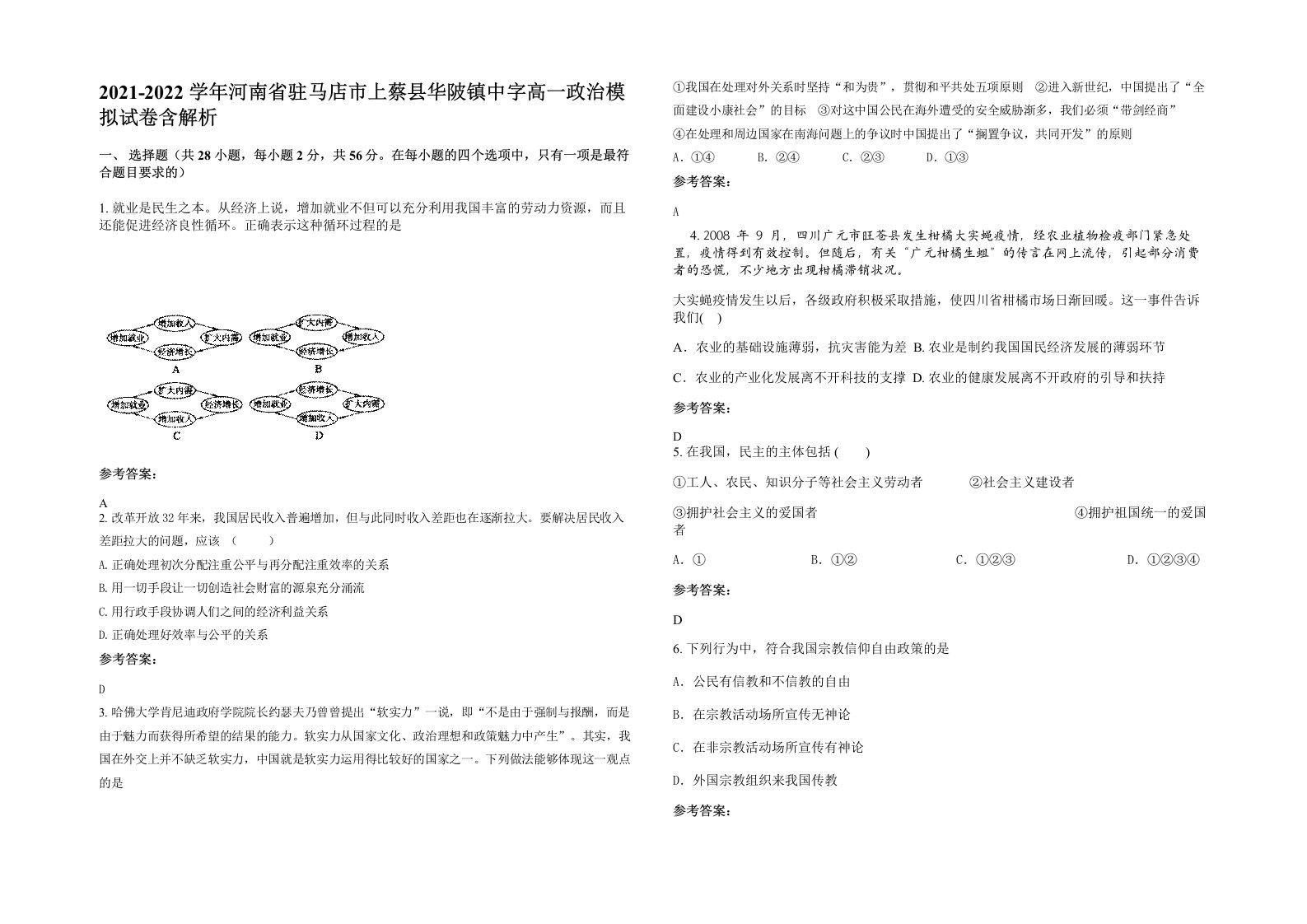 2021-2022学年河南省驻马店市上蔡县华陂镇中字高一政治模拟试卷含解析