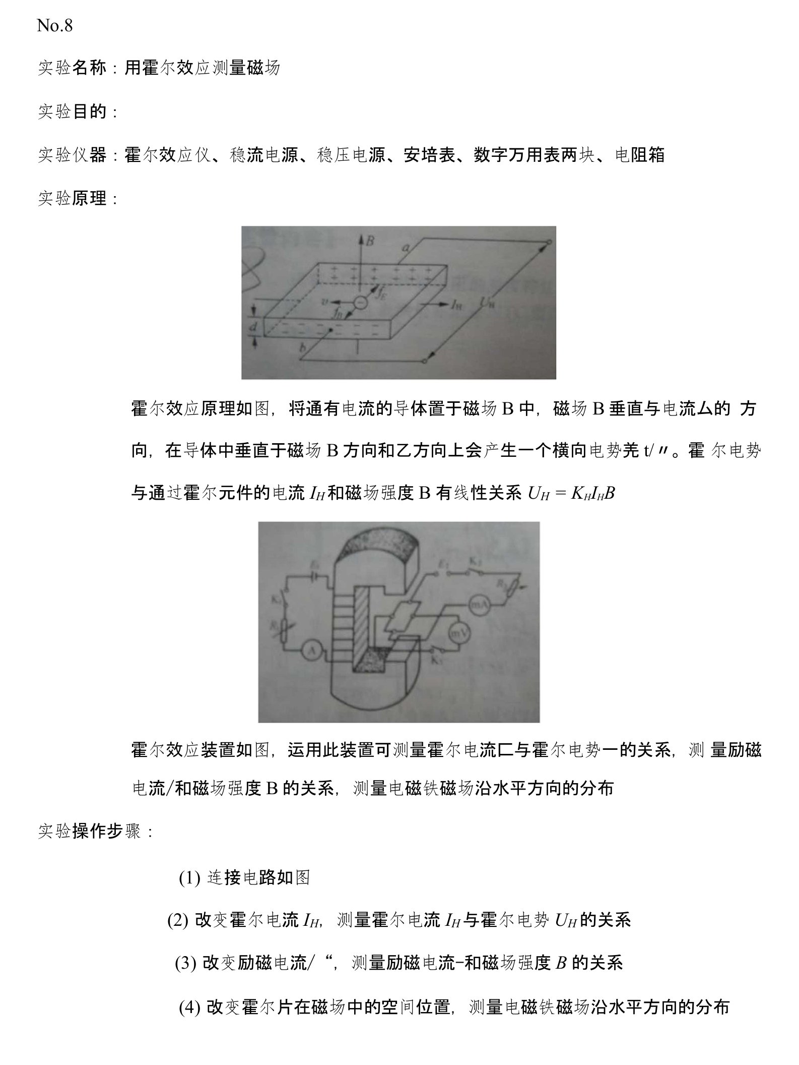 实验报告NO8用霍尔效应测量磁场