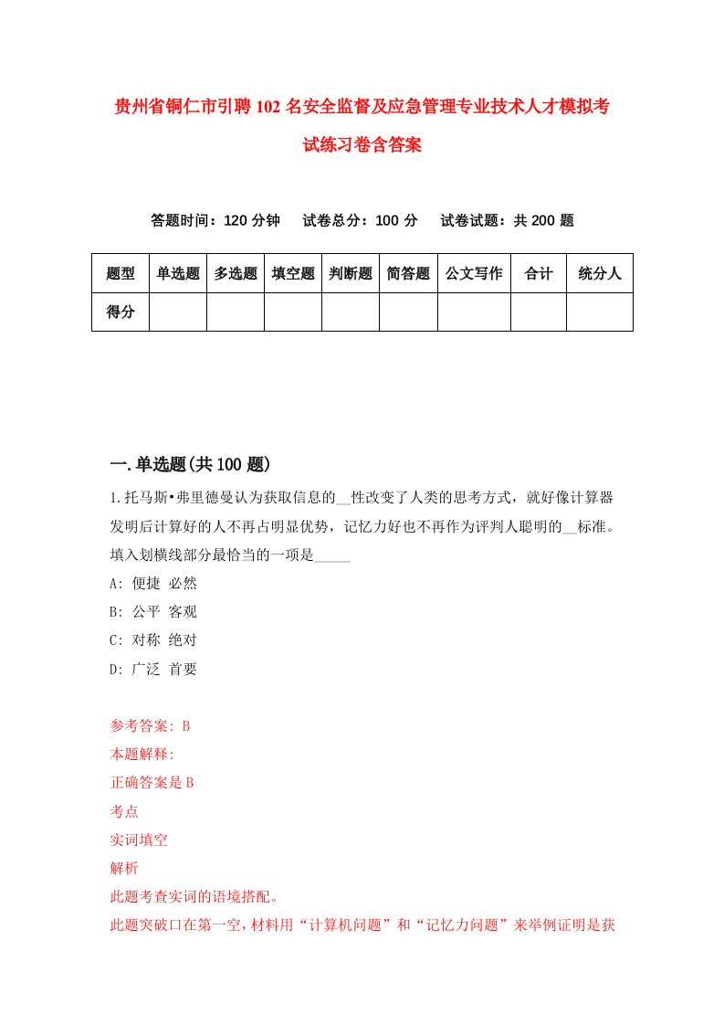 贵州省铜仁市引聘102名安全监督及应急管理专业技术人才模拟考试练习卷含答案3