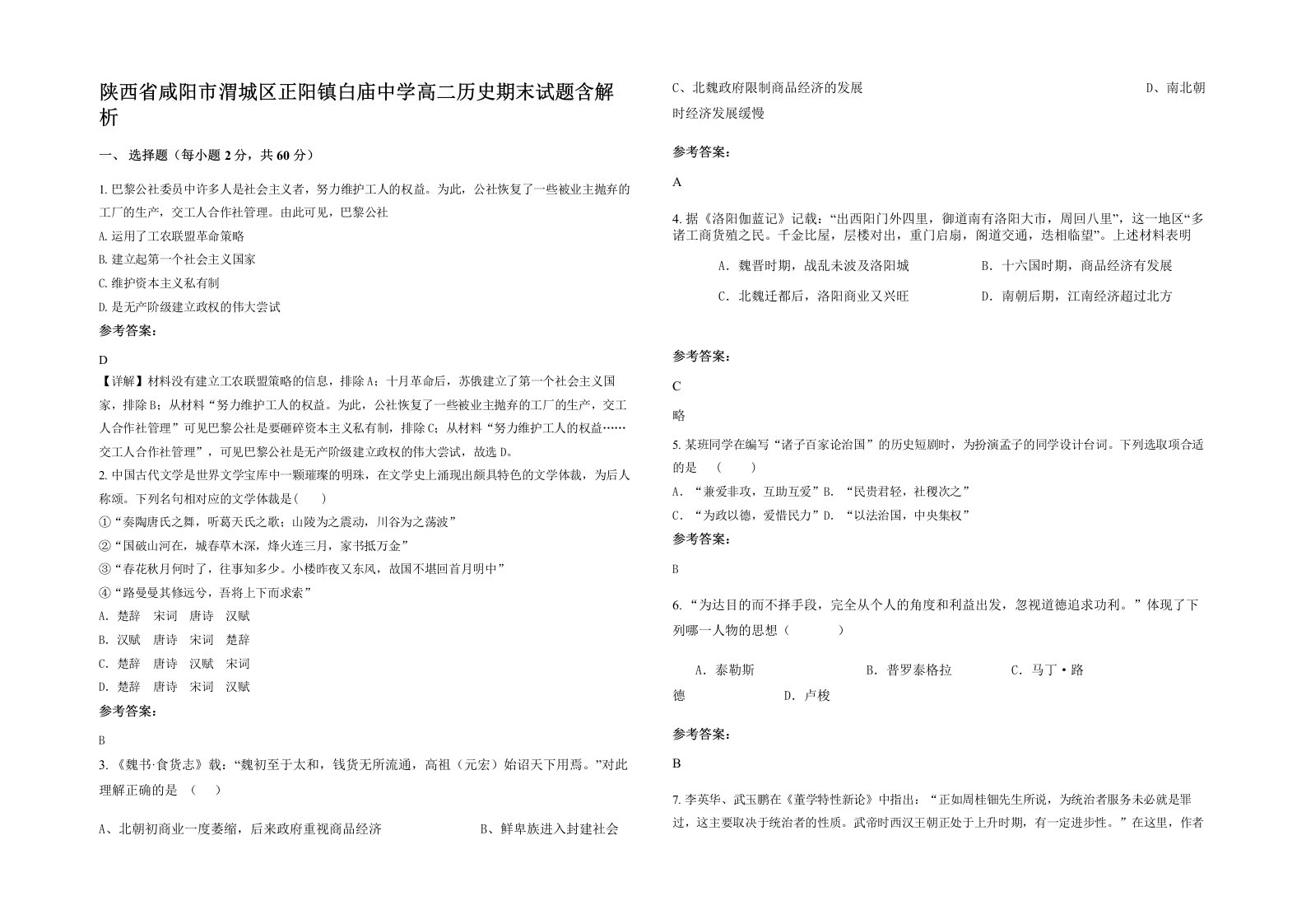 陕西省咸阳市渭城区正阳镇白庙中学高二历史期末试题含解析