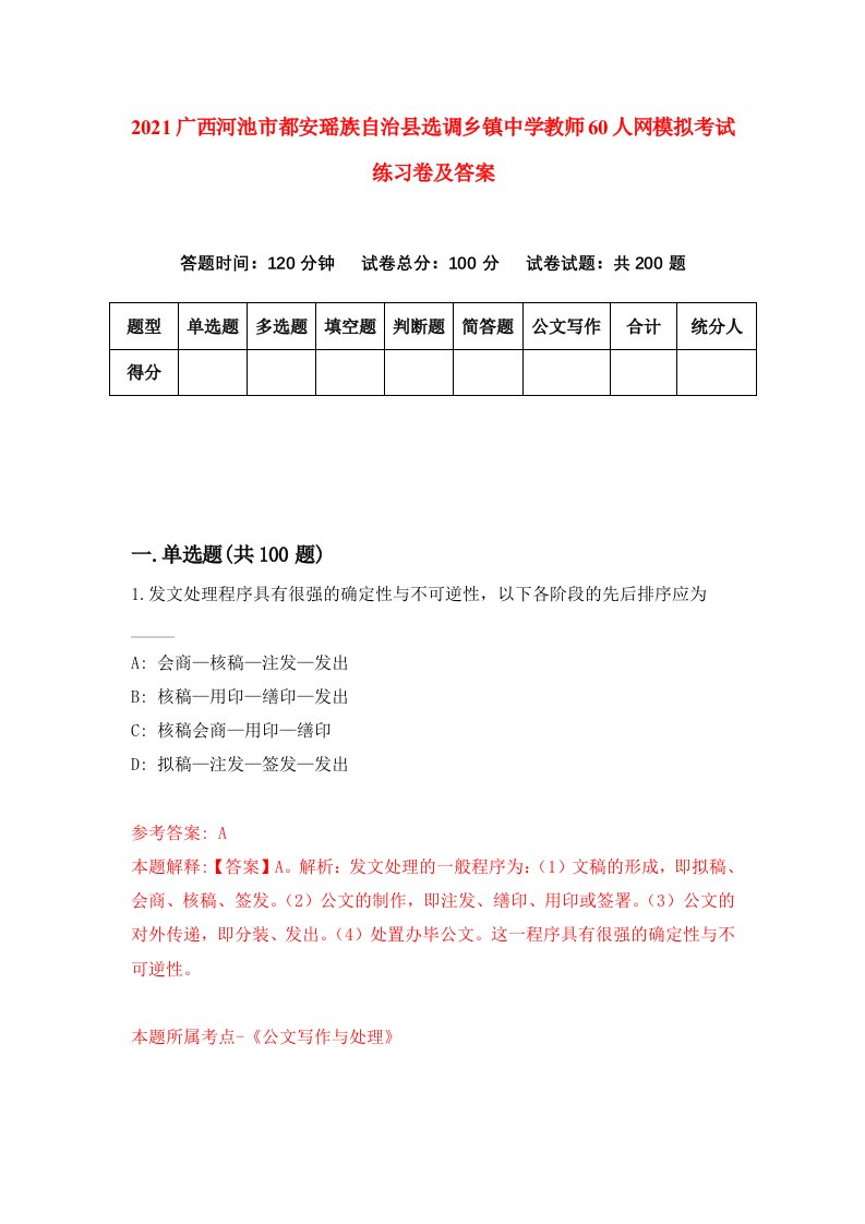 2021广西河池市都安瑶族自治县选调乡镇中学教师60人网模拟考试练习卷及答案第2期