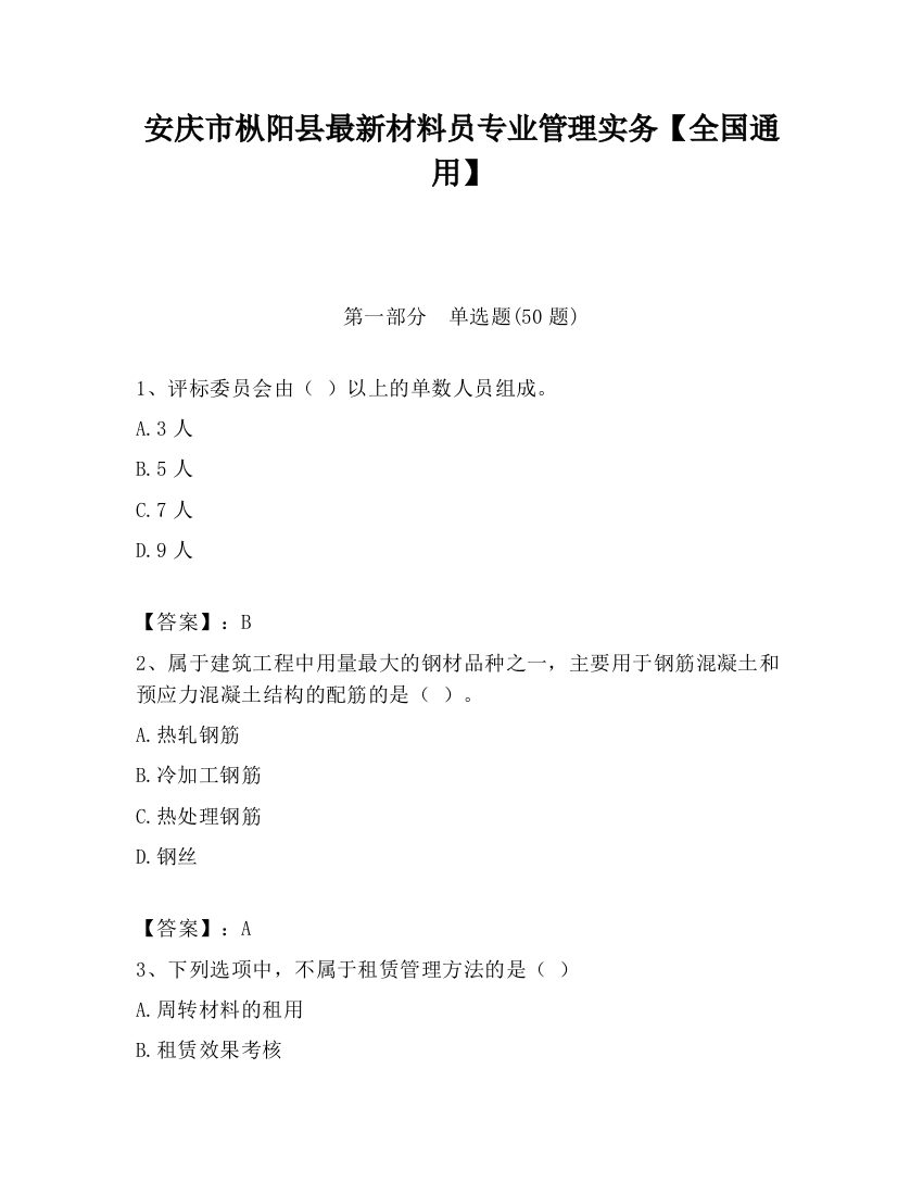 安庆市枞阳县最新材料员专业管理实务【全国通用】