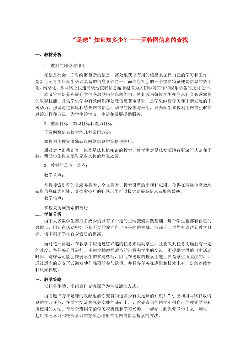 高中信息技术因特网信息的查找教学案例设计教科版必修