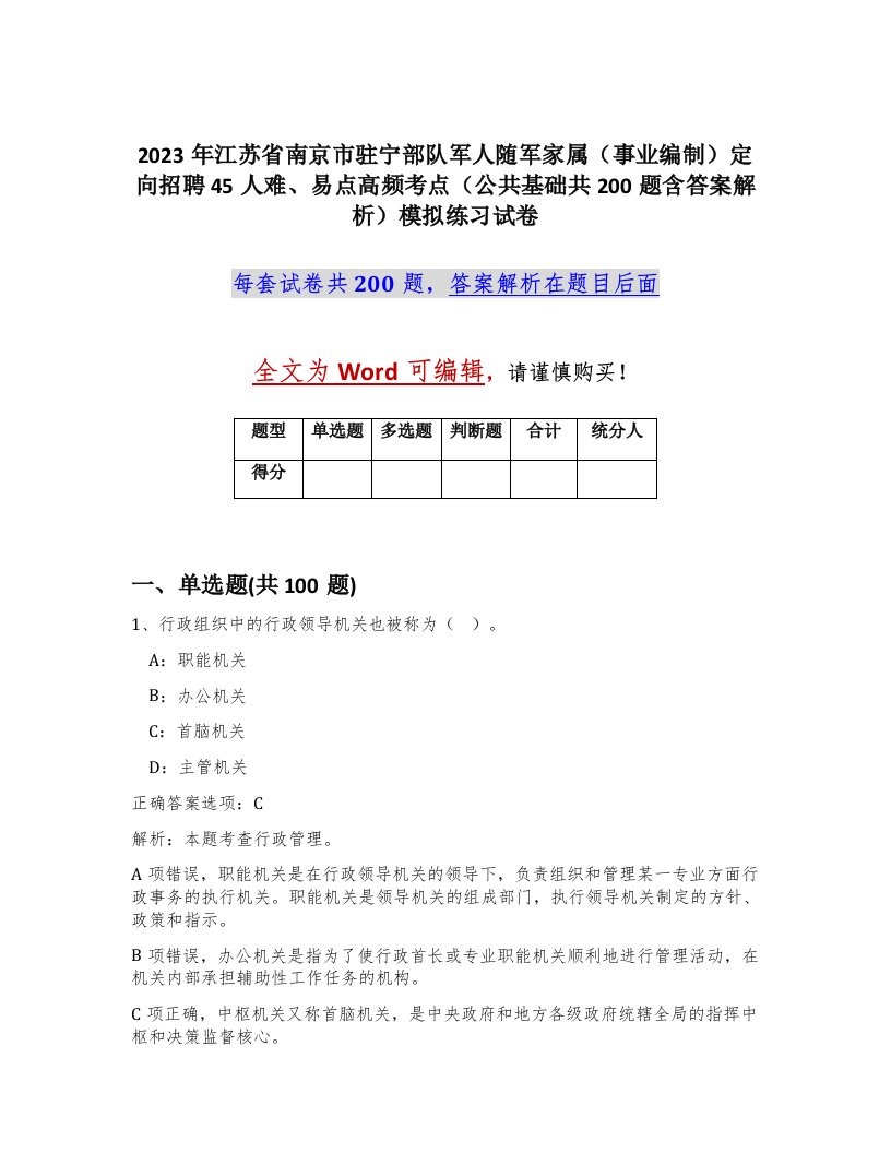 2023年江苏省南京市驻宁部队军人随军家属事业编制定向招聘45人难易点高频考点公共基础共200题含答案解析模拟练习试卷