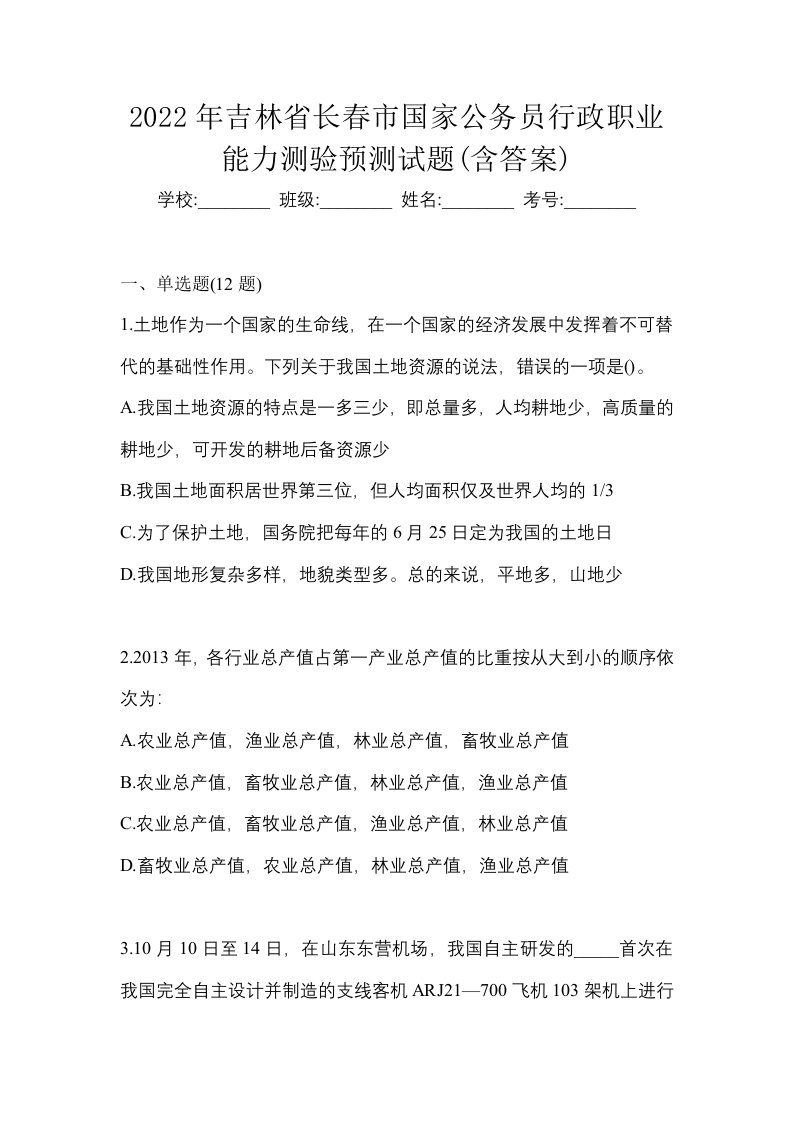 2022年吉林省长春市国家公务员行政职业能力测验预测试题含答案