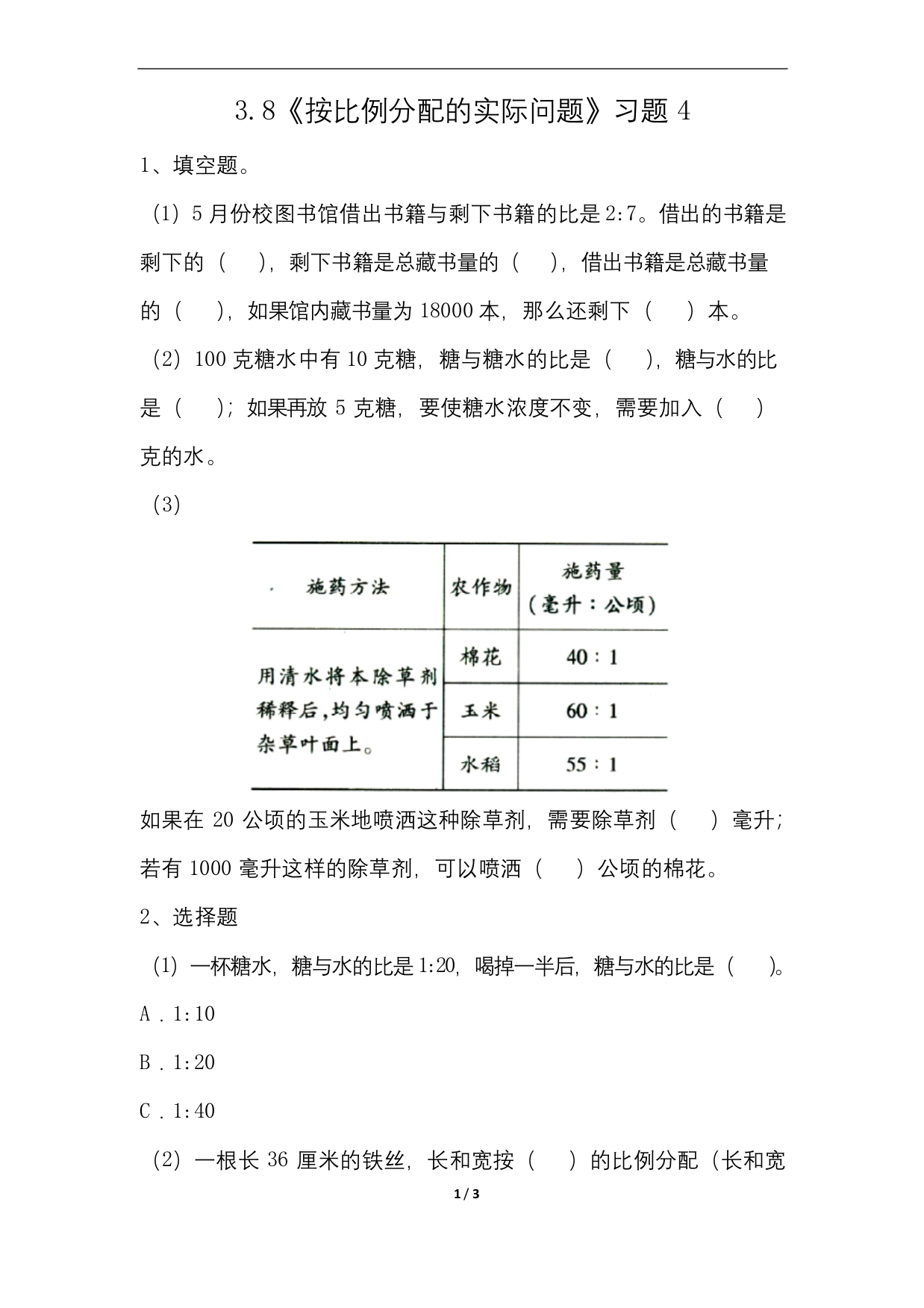 六年级上册数学试题-3.8按比例分配的实际问题习题4-苏教版无答案