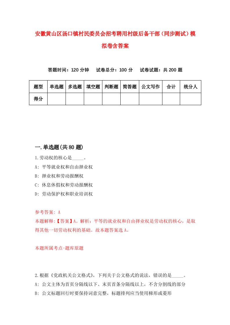 安徽黄山区汤口镇村民委员会招考聘用村级后备干部同步测试模拟卷含答案8