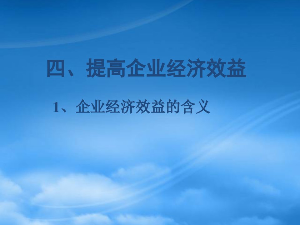 人教高一政治提高企业经济效益