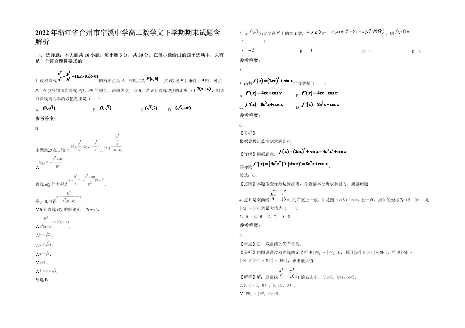 2022年浙江省台州市宁溪中学高二数学文下学期期末试题含解析