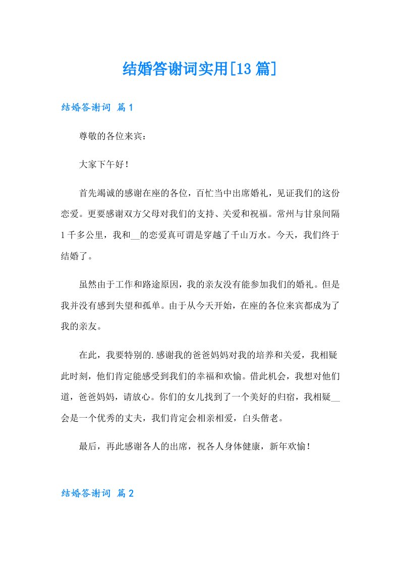 结婚答谢词实用[13篇]