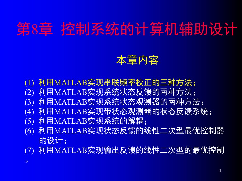 控制系统的计算机辅助设计