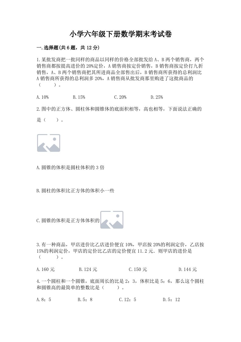 小学六年级下册数学期末考试卷附参考答案【轻巧夺冠】