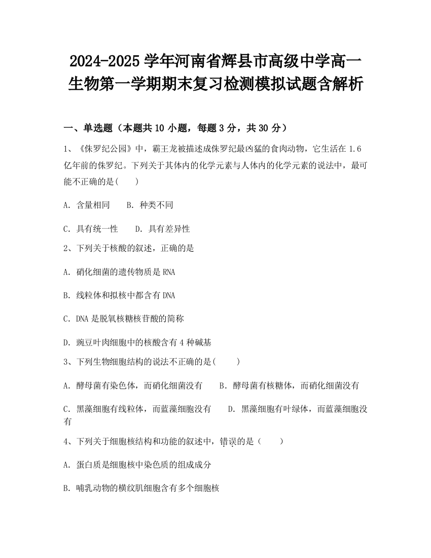 2024-2025学年河南省辉县市高级中学高一生物第一学期期末复习检测模拟试题含解析