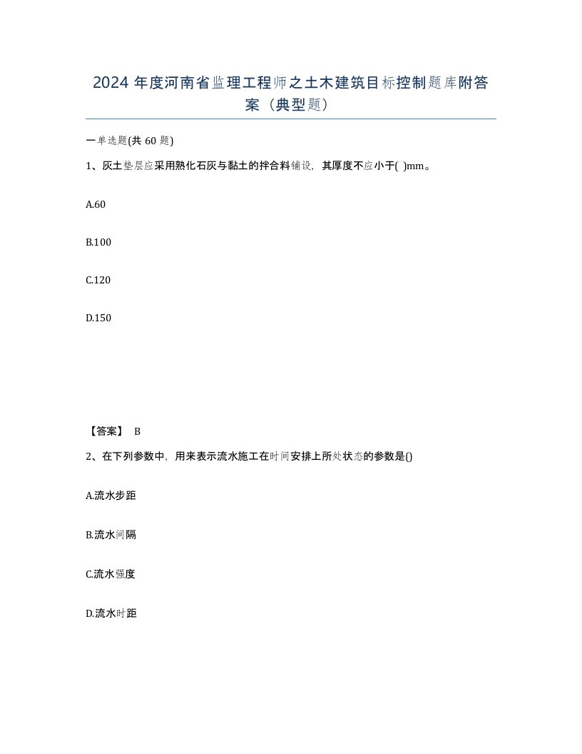 2024年度河南省监理工程师之土木建筑目标控制题库附答案典型题