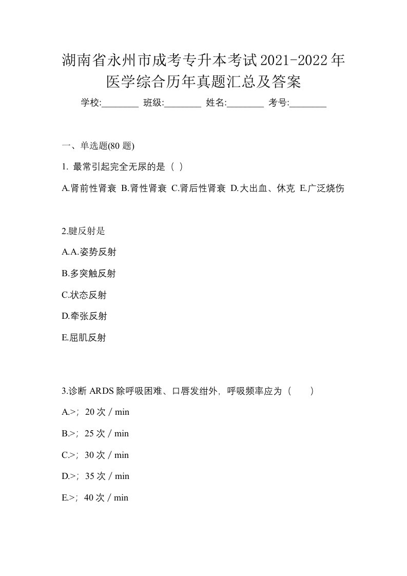 湖南省永州市成考专升本考试2021-2022年医学综合历年真题汇总及答案