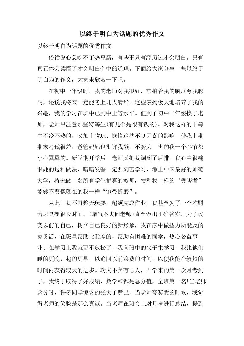 以终于明白为话题的作文