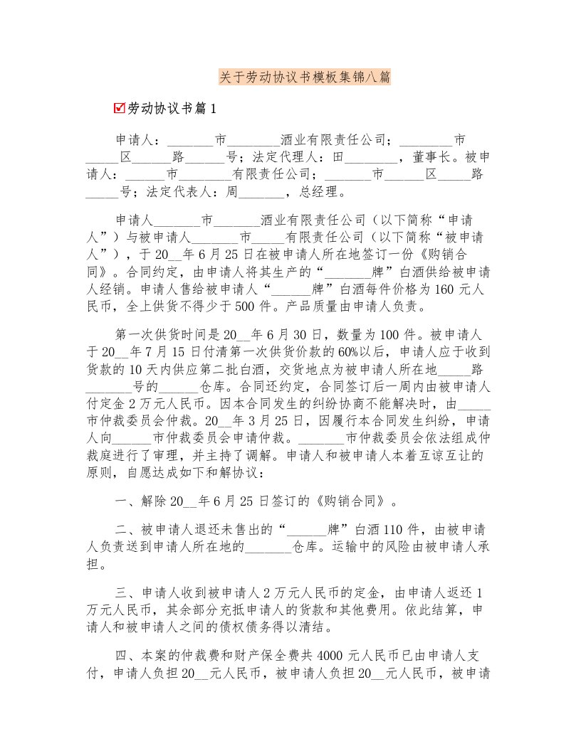 关于劳动协议书模板集锦八篇