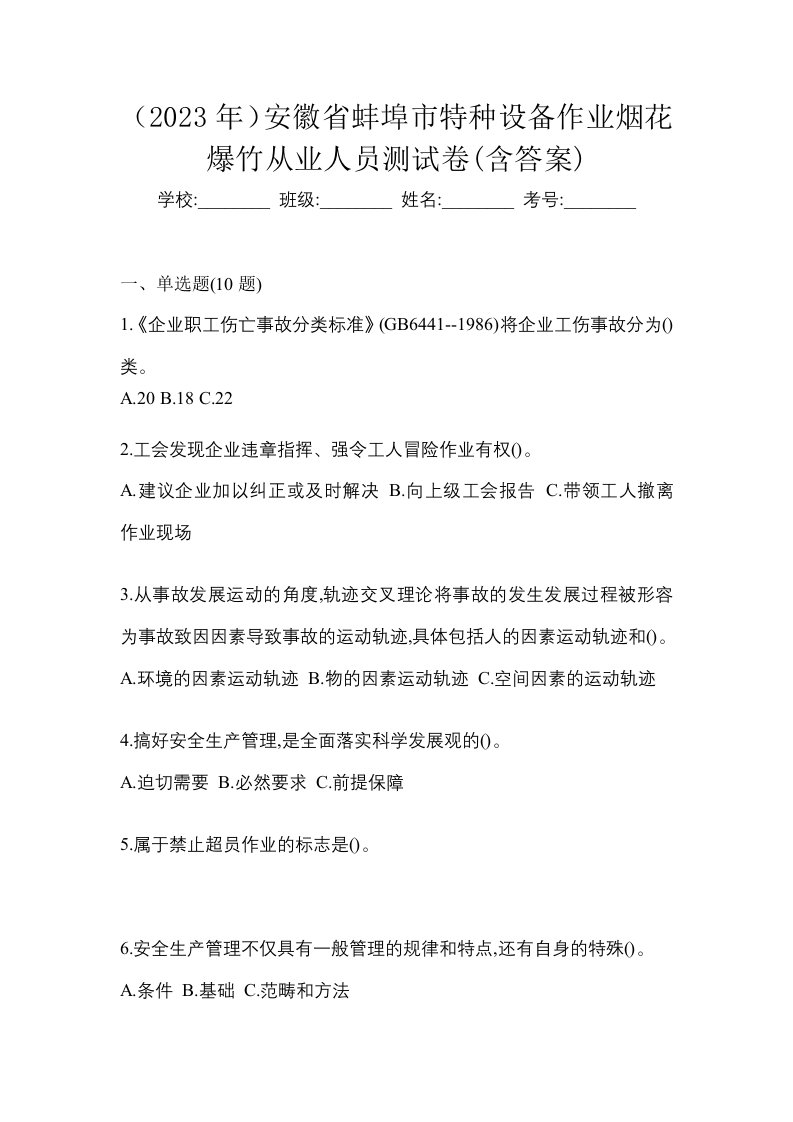 2023年安徽省蚌埠市特种设备作业烟花爆竹从业人员测试卷含答案