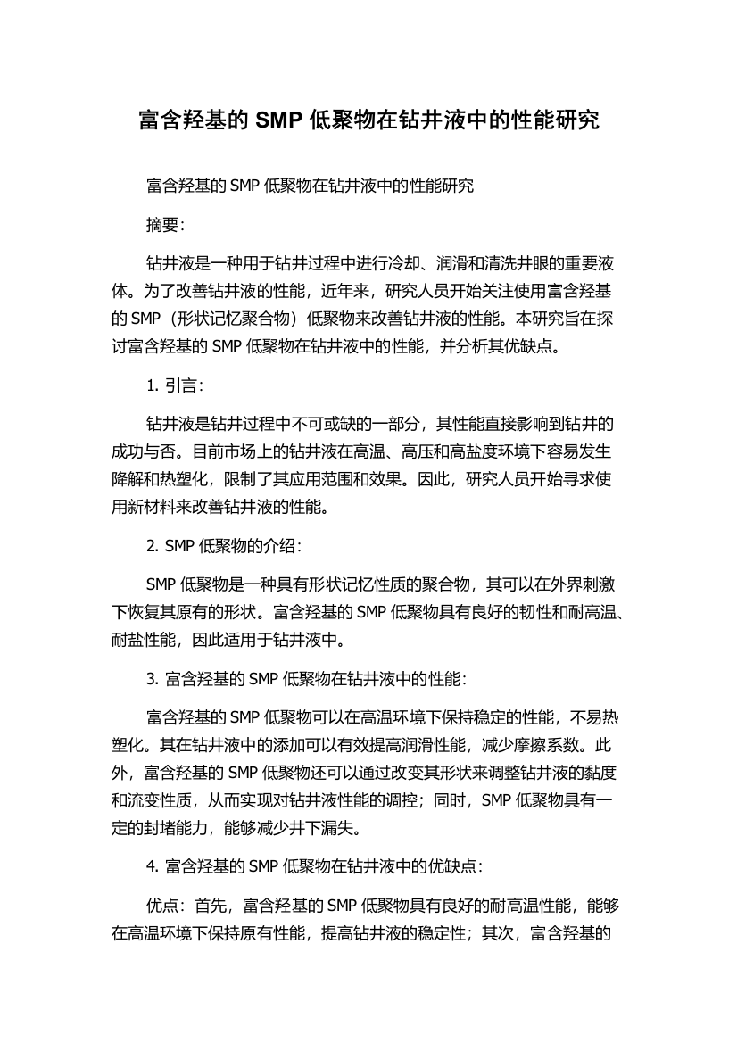 富含羟基的SMP低聚物在钻井液中的性能研究