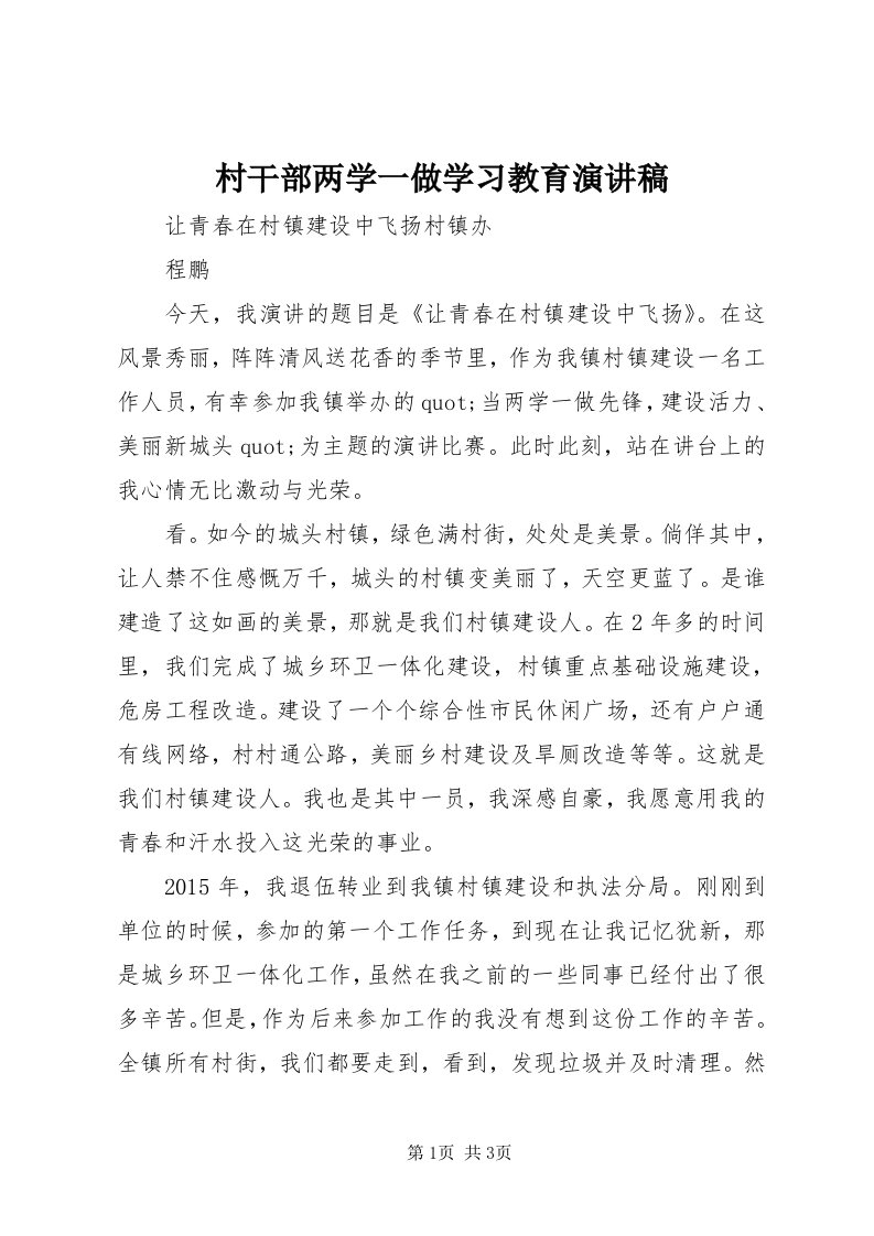 村干部两学一做学习教育演讲稿