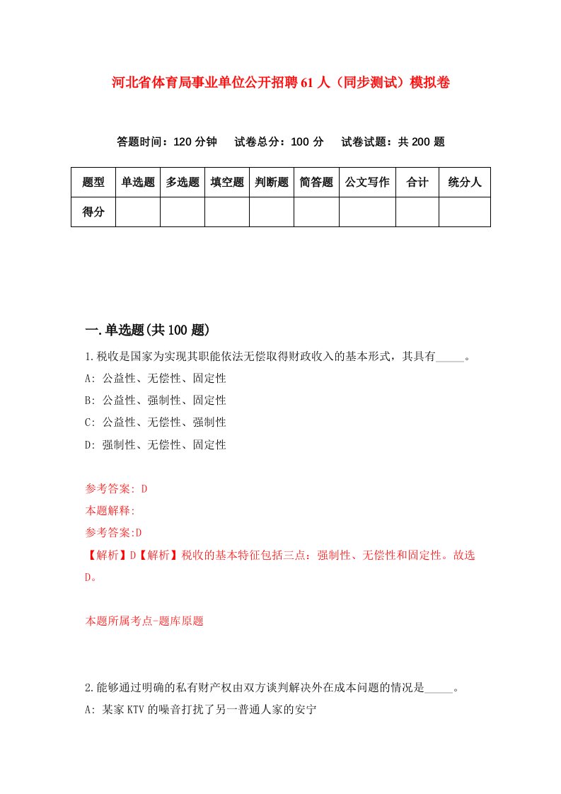 河北省体育局事业单位公开招聘61人同步测试模拟卷9