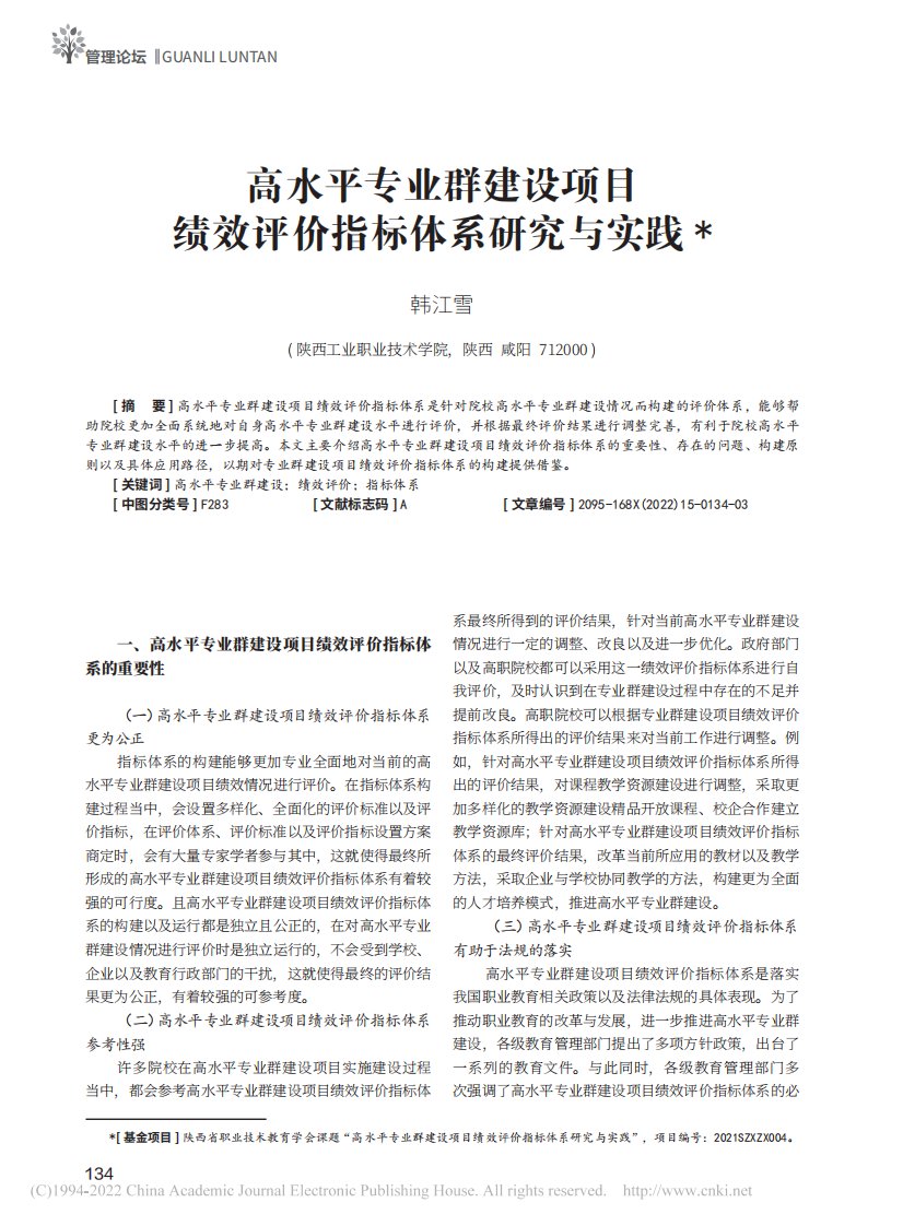 高水平专业群建设项目绩效评价指标体系研究与实践