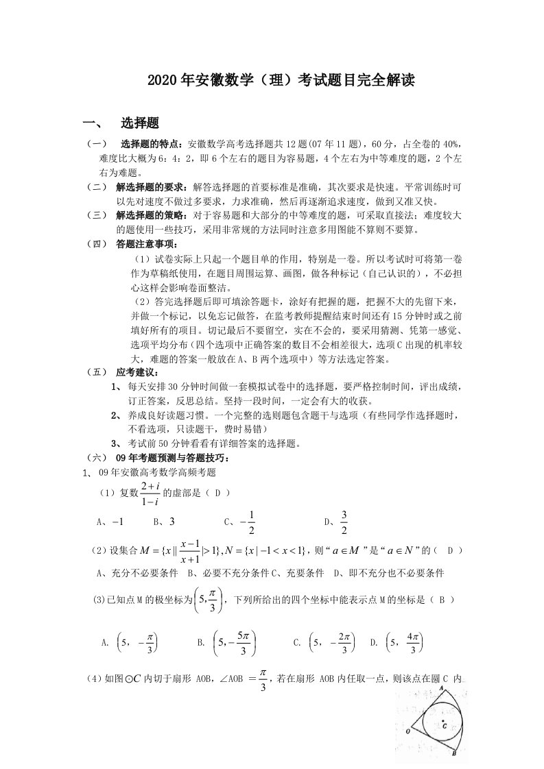 2020年安徽省高三数学理考试题目完全解读通用