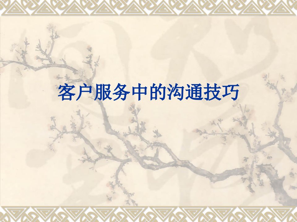 [精选]客户服务中的沟通技巧(PPT33页)