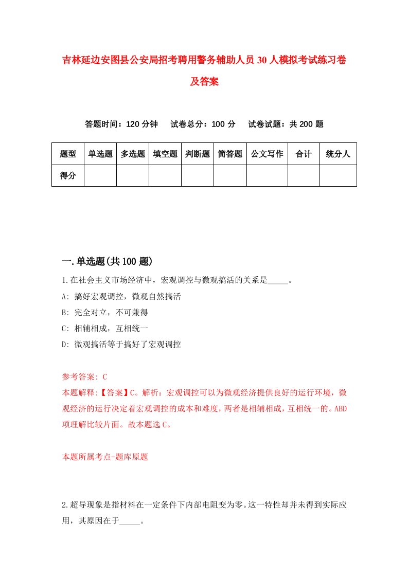 吉林延边安图县公安局招考聘用警务辅助人员30人模拟考试练习卷及答案第6套