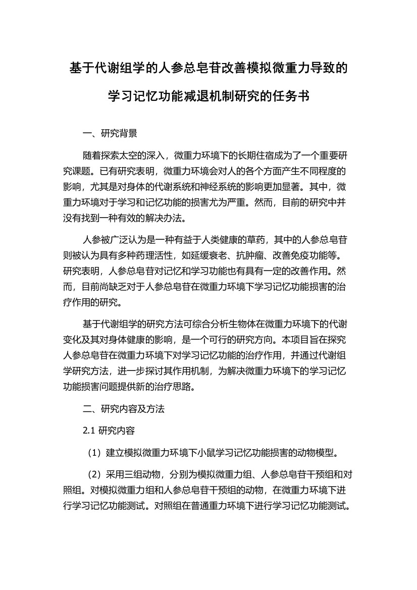 基于代谢组学的人参总皂苷改善模拟微重力导致的学习记忆功能减退机制研究的任务书