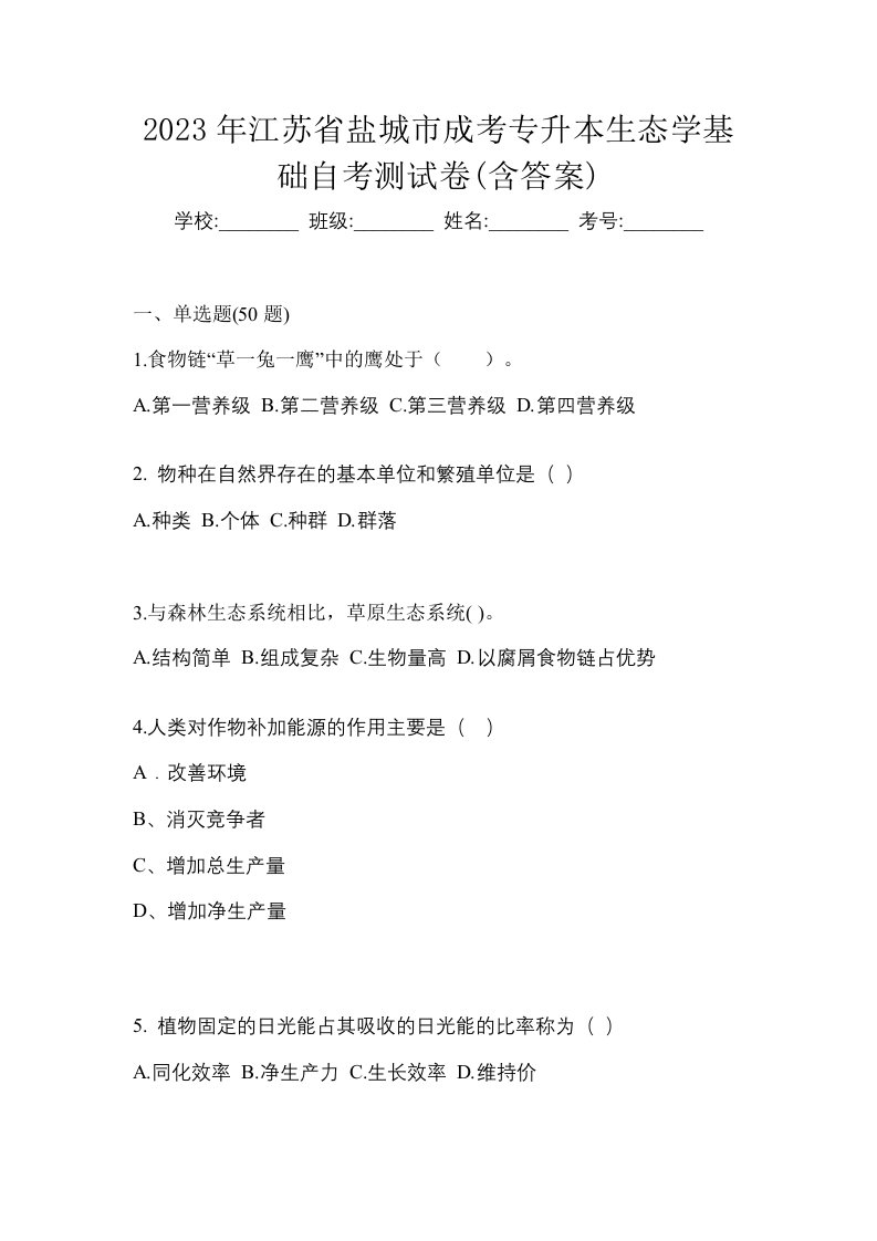 2023年江苏省盐城市成考专升本生态学基础自考测试卷含答案