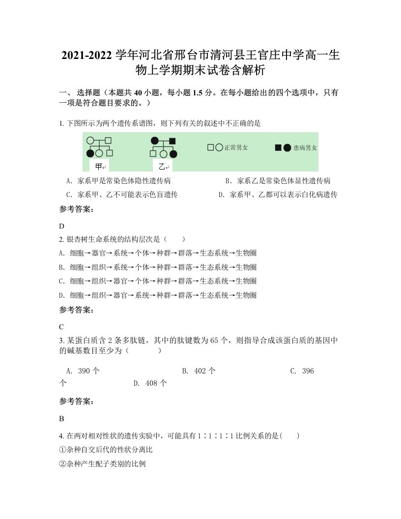 2021-2022学年河北省邢台市清河县王官庄中学高一生物上学期期末试卷含解析