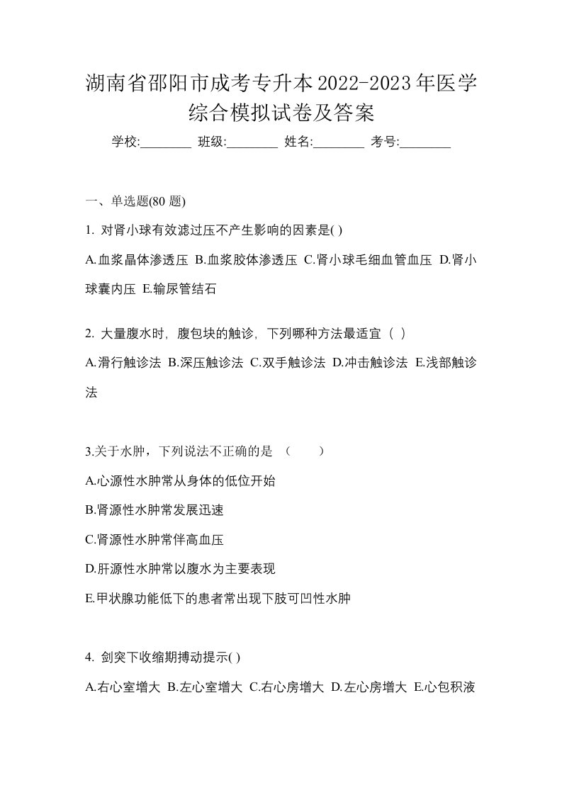 湖南省邵阳市成考专升本2022-2023年医学综合模拟试卷及答案