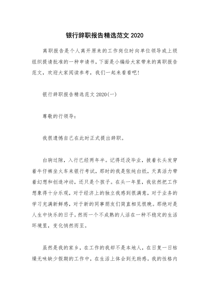 办公文秘_银行辞职报告精选范文2020