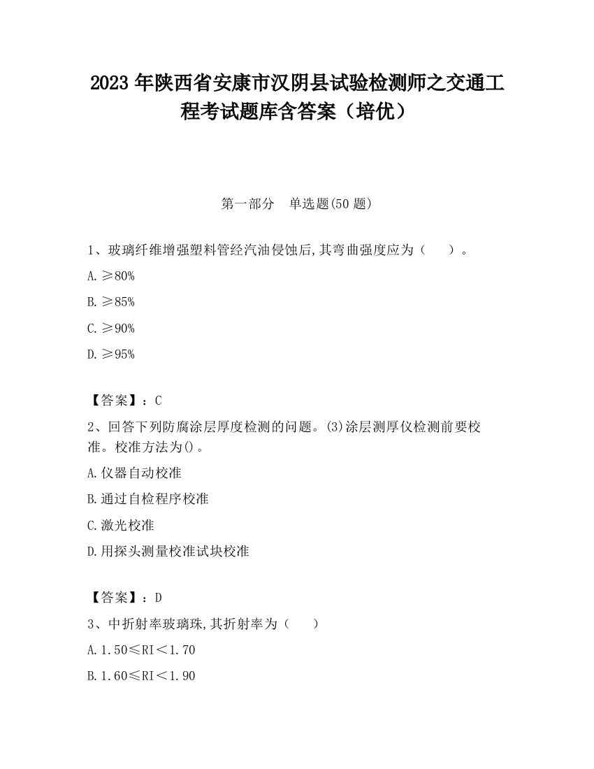 2023年陕西省安康市汉阴县试验检测师之交通工程考试题库含答案（培优）