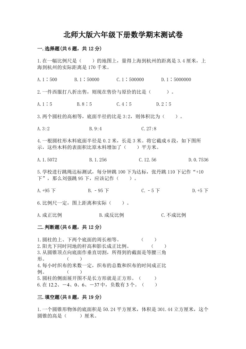 北师大版六年级下册数学期末测试卷精品（历年真题）