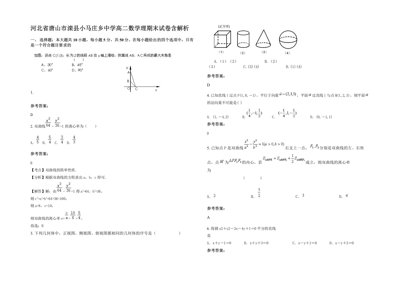 河北省唐山市滦县小马庄乡中学高二数学理期末试卷含解析